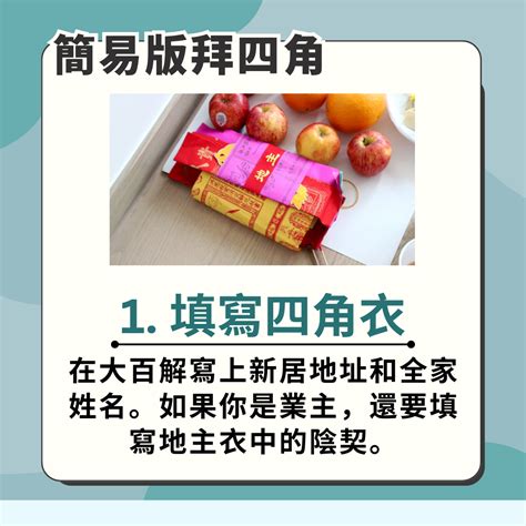 拜 四角 程序|【新居入伙儀式】簡易拜四角程序、用品、通勝擇吉日吉時、禁忌